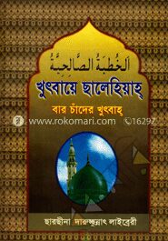 খুৎবায়ে ছালেহিয়াহ্‌ (বার চাঁদের খুৎবাহ)