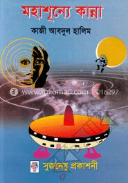মহাশূন্যে কান্না