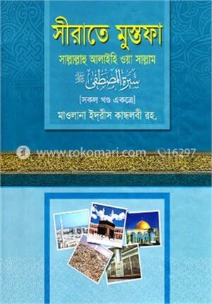 সীরাতে মুস্তফা (সা.) (১-৩ খণ্ড একত্রে)