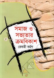 সমাজ ও সভ্যতার ক্রমবিকাশ