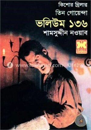তিন গোয়েন্দা ভলিউম ১৩৬