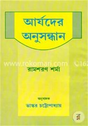 আর্যদের অনুসন্ধান