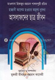 আসলাফদের ছাত্র জীবন