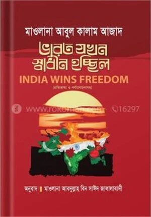 ভারত যখন স্বাধীন হচ্ছিল