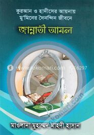 কুরআন ও হাদীসের আয়নায় মুমিনের দৈনন্দিন জীবনে জান্নাতী আমল