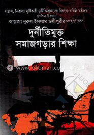 দুর্নীতিমুক্ত সমাজ গড়ার শিক্ষা