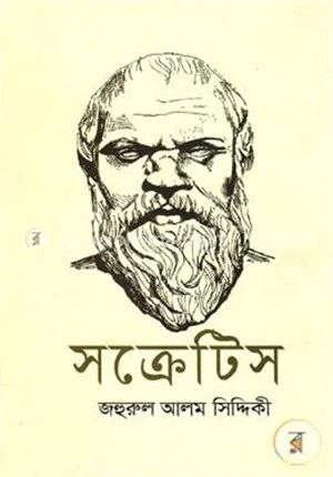 সক্রেটিস