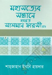 মহাসত্যেব সন্ধানে হযরত সালমান ফারসী রাঃ