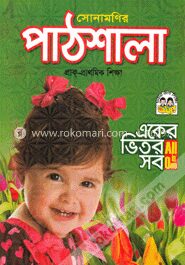 সোনামণির পাঠশালা