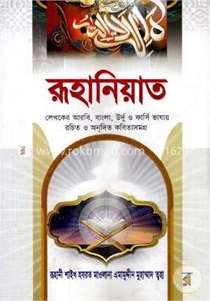 রূহানিয়াত