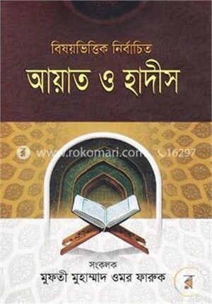 বিষয়ভিত্তিক নির্বাচিত আয়াত ও হাদীস