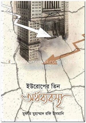 ইউরোপের তিন অর্থব্যবস্থা