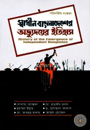 স্বাধীন বাংলাদেশের অভ্যুদয়ের ইতিহাস