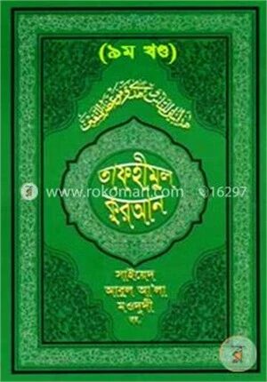 তাফহীমুল কুরআন ৯ম খণ্ড
