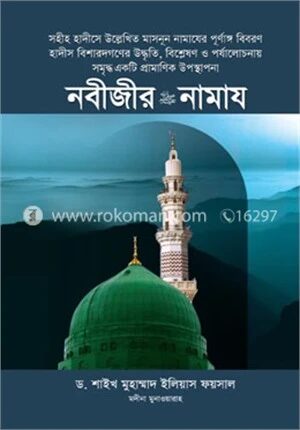 নবীজীর সা. নামায