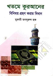 খতমে কুরআনের বিনিময় গ্রহণ করার বিধান
