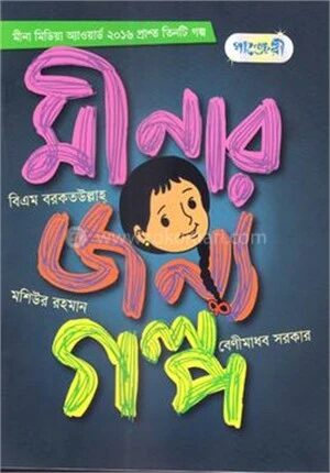 মীনার জন্য গল্প