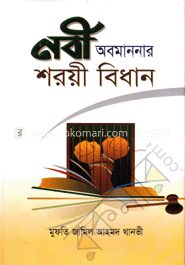 নবী অবমাননার শরয়ী বিধান