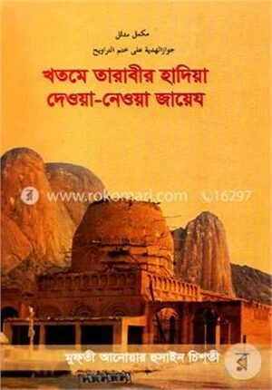 খতমে তারাবীর হাদিয়া দেওয়া