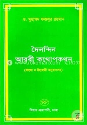 দৈনন্দিন আরবী কথোপকথন