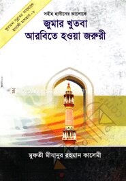 জুমার খুতবা আরবিতে হওয়া জরুরী