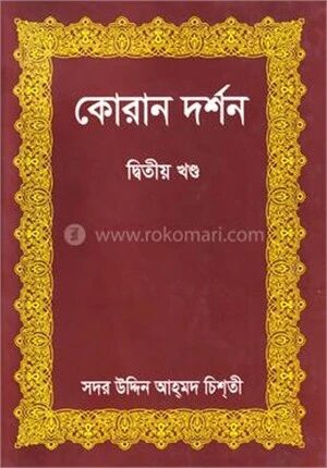 কোরান দর্শন