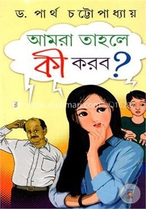 আমরা তাহলে কী করব?