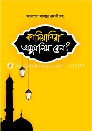 কাদিয়ানিরা অমুসলিম কেন?