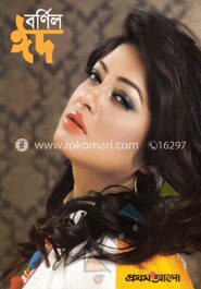 প্রথম আলো বর্ণিল ঈদ