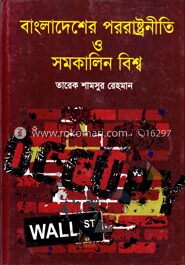 বাংলাদেশের পররাষ্ট্রনীতি ও সমকালিন বিশ্ব