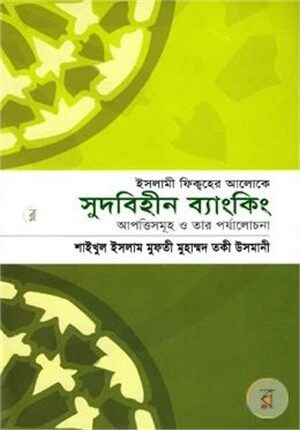 ইসলামী ফিক্বহের আলোকে সুদবিহীন ব্যাংকিং
