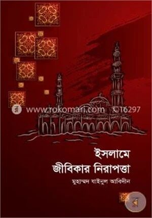 ইসলামে জীবিকার নিরাপত্তা