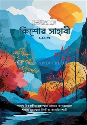 কিশোর সাহাবী সমগ্র (১-১০)