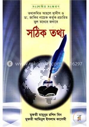 তথাকথিত আহলে হাদীস ও ডা. জাকির নায়েক কর্তৃক প্রচারিত ভুল তথ্যের জবাবে সঠিক তথ্য