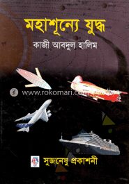 মহাশূন্যে যুদ্ধ