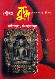 গৌতম বুদ্ধ