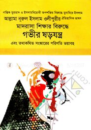 মাদরাসা শিক্ষার বিরুদ্ধে গভীর ষড়যন্ত্র