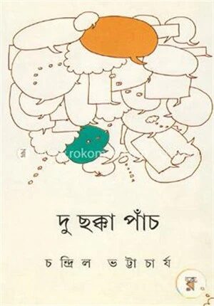 দু ছক্কা পাচঁ