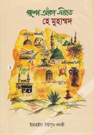 গল্পে আঁকা সীরাত হে মুহাম্মদ