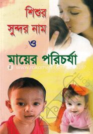 শিশুর সুন্দর নাম ও মায়ের পরিচর্যা