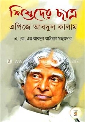 শিশুদের ছাত্র এপিজে আবদুল কালাম