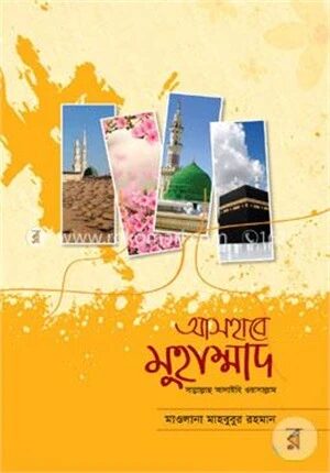আসহাবে মুহাম্মাদ (সাল্লাল্লাহ আলাইহি ওয়াসাল্লাম)