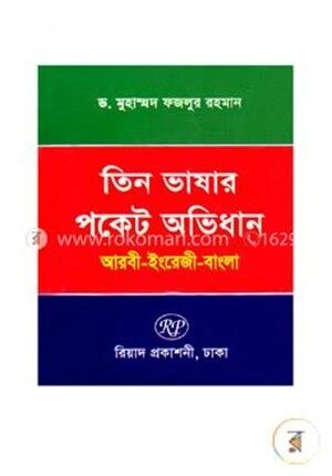 তিন ভাষার পকেট অভিধান