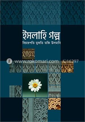 ইসলাহি গল্প