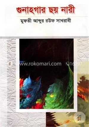 গুনাহগার ছয় নারী