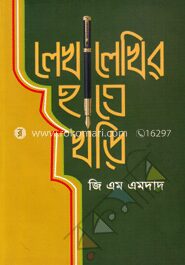 লেখালেখির হাতেখড়ি