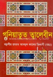 গুনিয়াতুত্‌ ত্বালেবীন