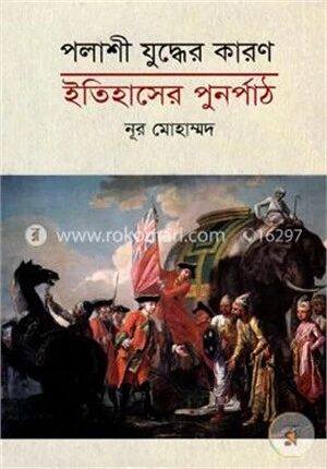 পলাশী যুদ্ধের কারণ