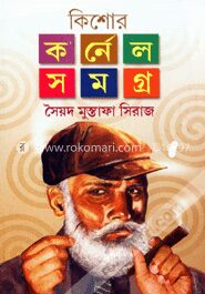 কিশোর কর্নেল সমগ্র