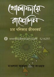 খোলাফায়ে রাশেদিন